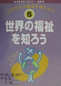 これからの福祉を考えよう　世界の福祉を知ろう（5）