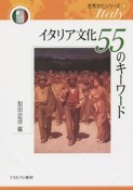 イタリア文化55のキーワード　世界文化シリーズ5