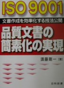 ISO9001品質文書の簡素化の実現