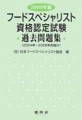 フードスペシャリスト資格認定試験　過去問題集　2009