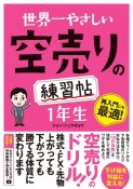 世界一やさしい空売りの練習帖　1年生