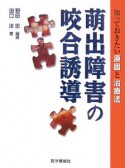 萌出障害の咬合誘導