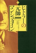 ヒトラーの元帥　マンシュタイン（下）