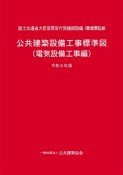 公共建築設備工事標準図　電気設備工事編　令和4年版