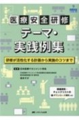 医療安全研修テーマ・実践例集　研修が活性化する計画から実施のコツまで