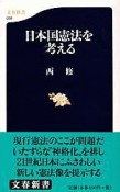 日本国憲法を考える