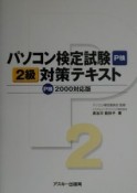 パソコン検定試験2級対策テキスト　P検2000対応版