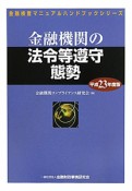 金融機関の法令等遵守態勢　平成23年