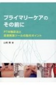 プライマリーケアのその前に　PTM触診法と皮膚刺激ツールの貼付ポイント