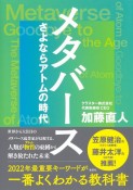 メタバース　さよならアトムの時代