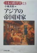 日本の時代史　アジアの帝国国家（23）