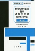 環境計量士（濃度関係）　化学分析概論及び濃度の計量　解説と対策＜第3版＞