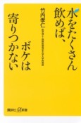 水をたくさん飲めば、ボケは寄りつかない