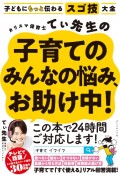 子育てがラクになるスゴ技大全　カリスマ保育士てぃ先生の子どもが生まれたら、これやってみ！