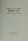 朝鮮民主主義人民共和国組織別人名簿　2001年版