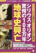 シリウス：オリオン驚愕の100万年地球史興亡　ロズウェル事件の捕獲宇宙人「エアル」が告げた超真相