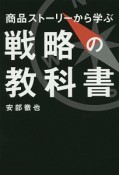 商品ストーリーから学ぶ　戦略の教科書