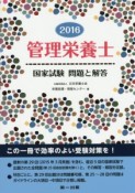 管理栄養士　国家試験　問題と解答　2016