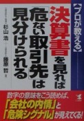 〈プロが教える〉決算書を見れば「危ない取引先」は見分けられる