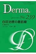 Derma．　2016．1　白斑治療の最前線（239）