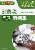 タダではすまない！消費税ミス事例集　平成27年