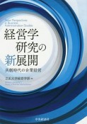 経営学研究の新展開