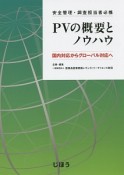 PVの概要とノウハウ