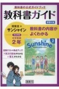 教科書ガイド　開隆堂版　完全準拠サンシャイン2年　中学英語