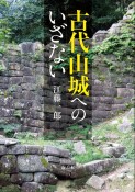 古代山城へのいざない