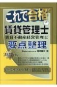 これで合格賃貸管理士要点整理　2023年版