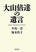 大山倍達の遺言