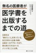 無名の医療者が医学書を出版するまでの道　あなたにしか書けない本の作りかた