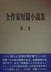 全作家短篇小説集（2）