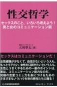 性交哲学　セックスのこと、いろいろ考えよう！男と女のコミュニケーション術