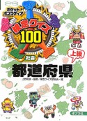 検定クイズ100　都道府県　社会　上級