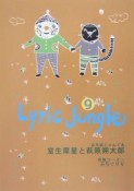 Lyric　Jungle（9）