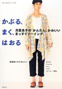 かぶる、まく、はおる　月居良子のかんたん、かわいいまっすぐソーイング