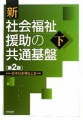 新・社会福祉援助の共通基盤＜第2版＞（下）