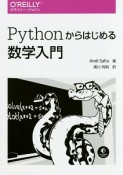 Pythonからはじめる数学入門