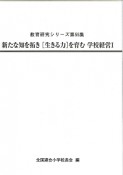 新たな知を拓き［生きる力］を育む学校経営　教育研究シリーズ55（1）