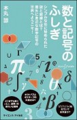 数と記号のふしぎ　シンプルな形に秘められた謎と経緯とは？意外に身近な数学記号の世界へようこそ！