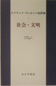 エドマンド・ウィルソン批評集　社会・文明（1）