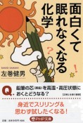 面白くて眠れなくなる化学