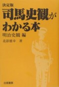 司馬史観がわかる本　明治史観編