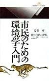 市民のための環境学入門