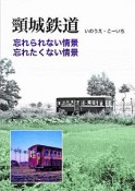 頸城鉄道　忘れられない情景、忘れたくない情景