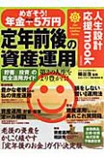 定年前後の資産運用　めざそう！年金＋5万円