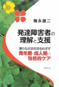 発達障害者の理解と支援