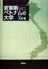 変革期ベトナムの大学