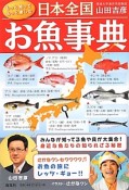 日本全国　お魚事典